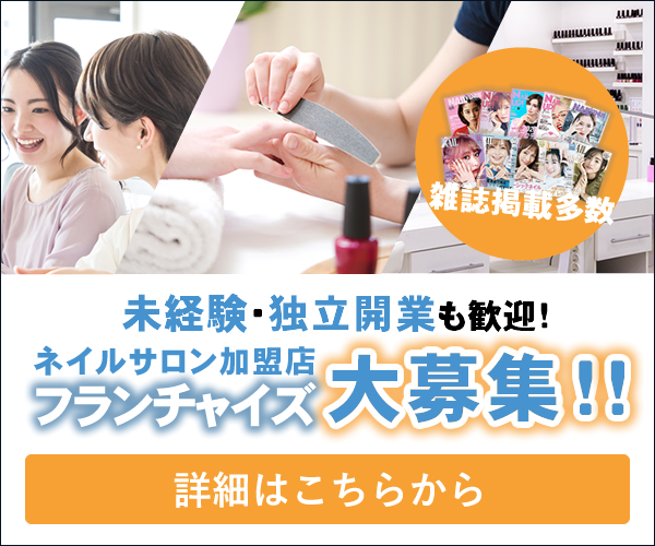 雑誌掲載多数の人気ネイル店！フランチャイズ募集