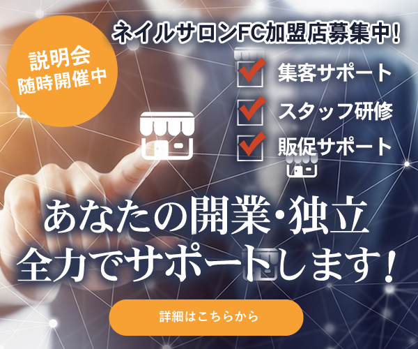 ネイルサロンフランチャイズ加盟店募集！