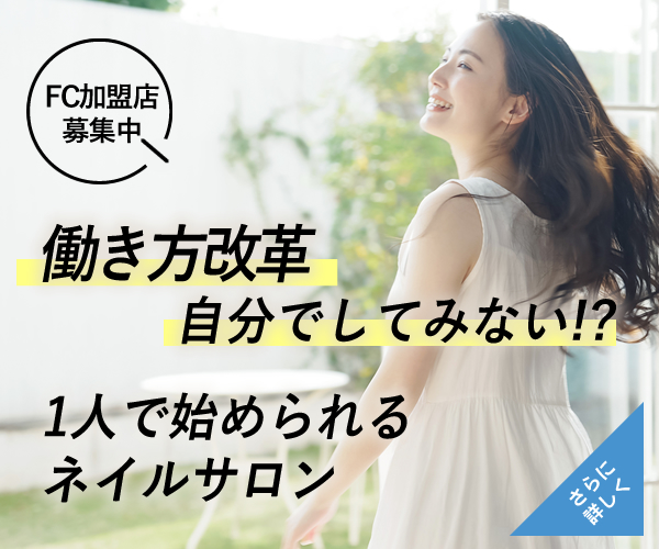 FC加盟店募集！働き方改革応援キャンペーン