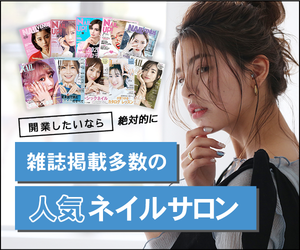 雑誌掲載多数の人気ネイル店！フランチャイズ募集