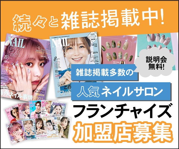 雑誌掲載多数の人気ネイル店！フランチャイズ募集