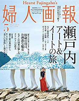 婦人画報5月号