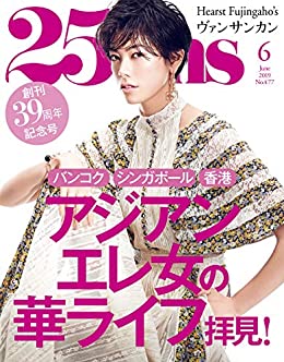 25ans 6月号