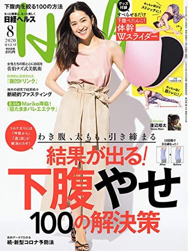 日経ヘルス 8月号