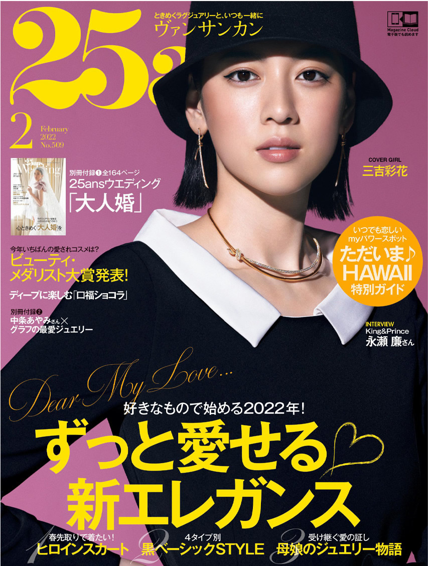 25ans 2月号