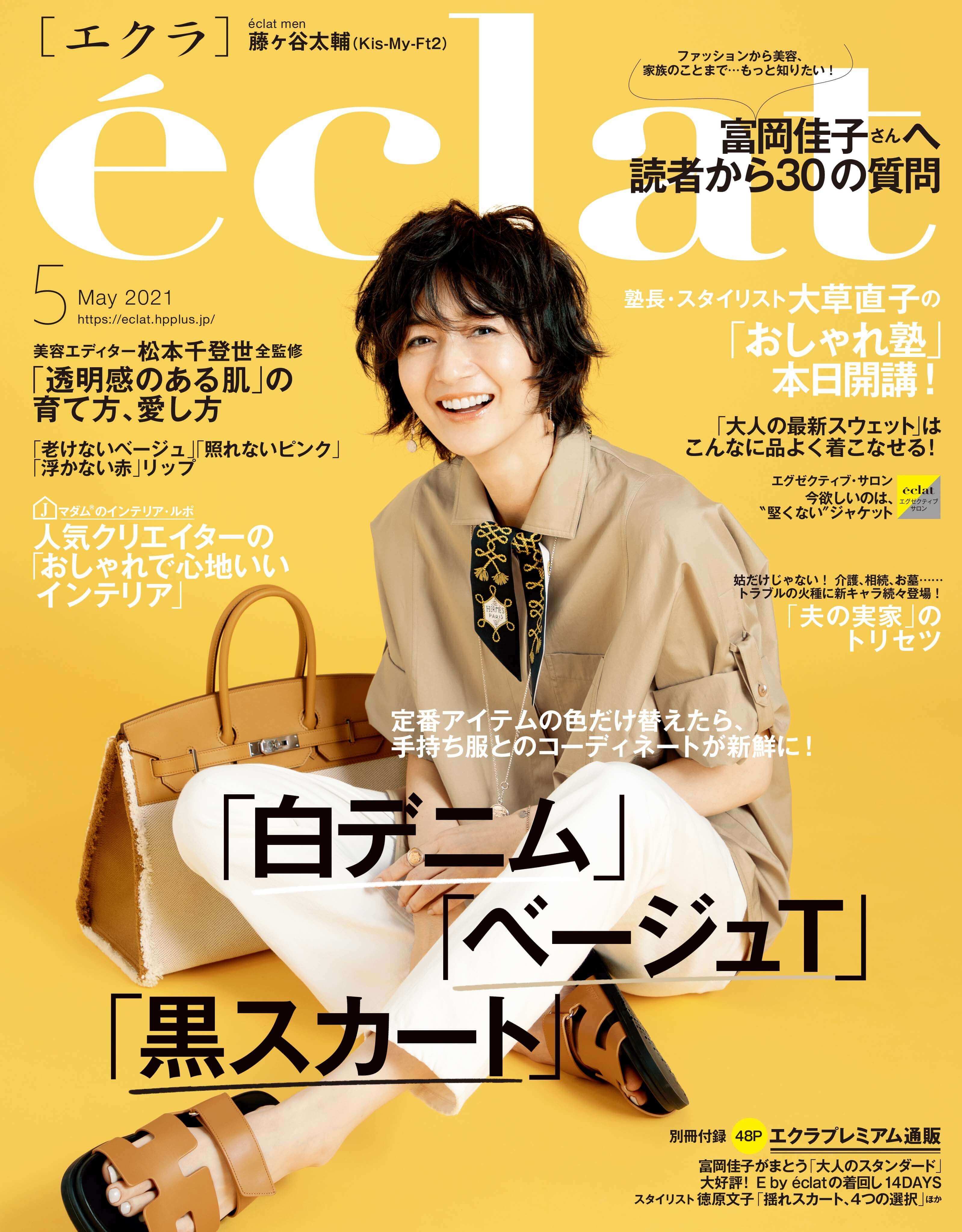eclat 5月号