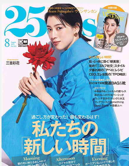 25ans 8月号
