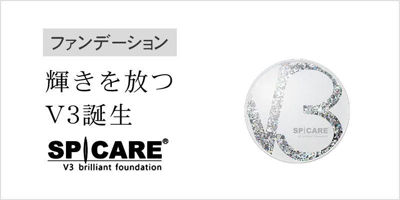 V3ブリリアントファンデーション