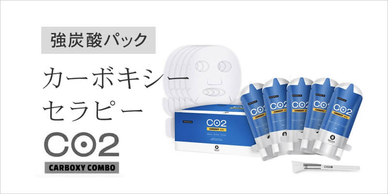 カーボキシーパック