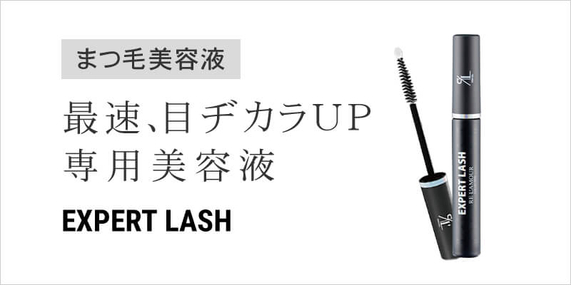 リアムール エキスパートラッシュ