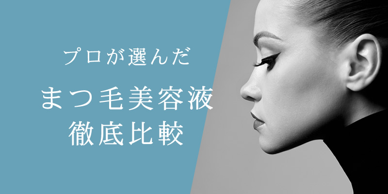 まつ毛美容液徹底比較