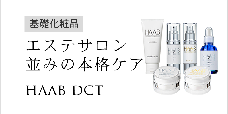 HAABDCT　ハーブリプロ
