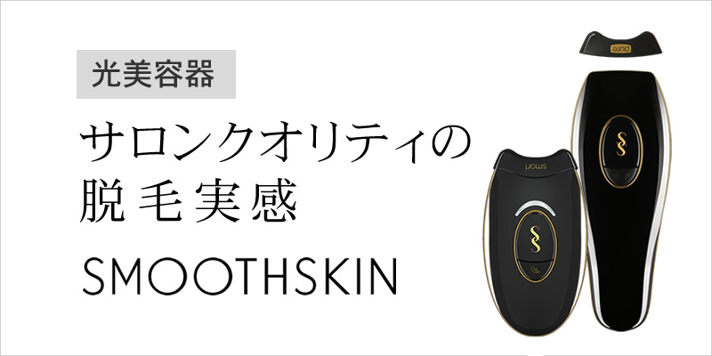 スムーズスキン