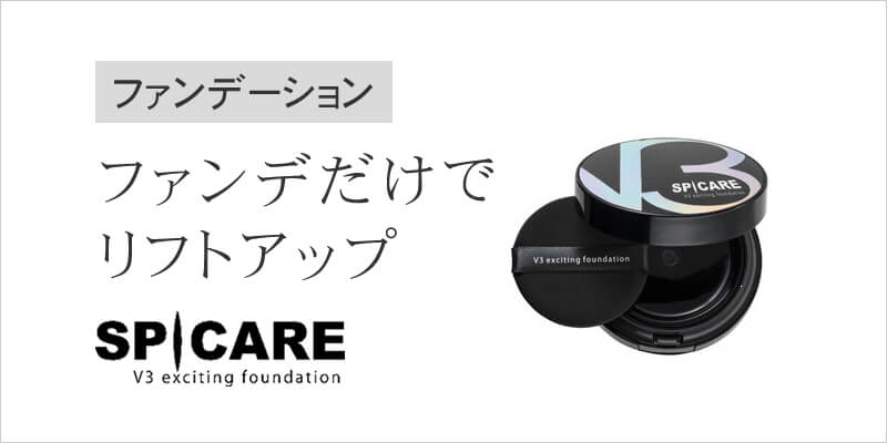 V3 エキサイティングファンデーション