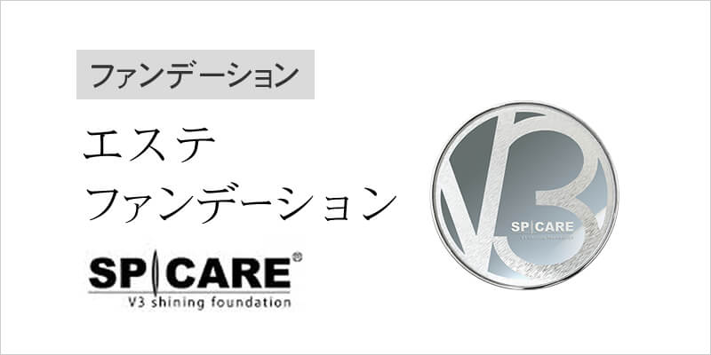 V3 シャイニングファンデーション