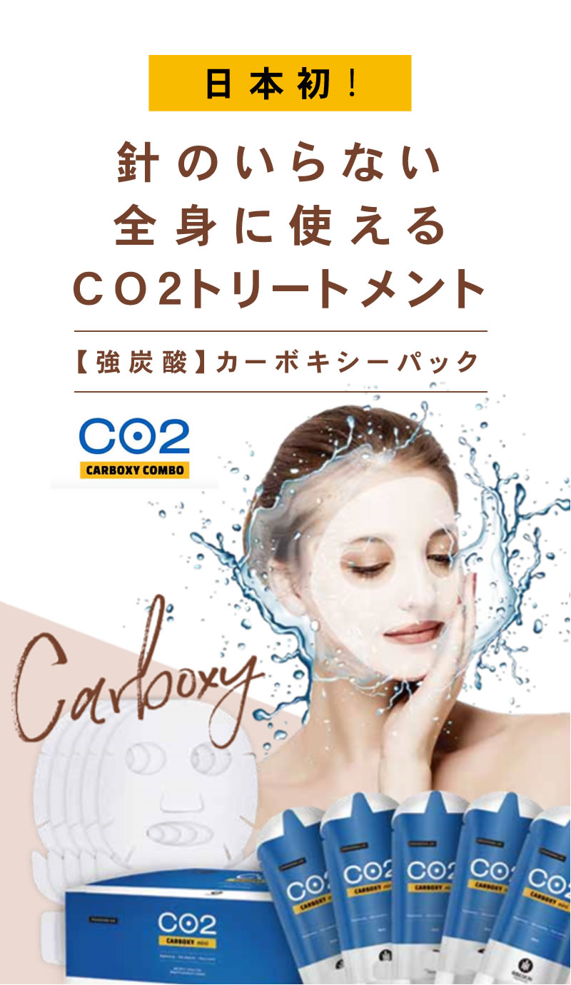 強炭酸ガスパック　カーボキシーパック
