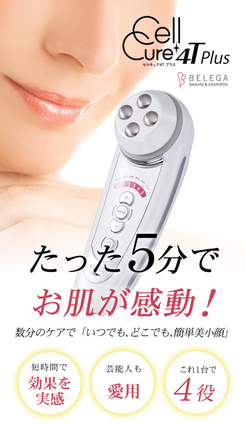 口コミで大人気美顔器 セルキュア 4Tプラス