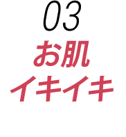 イキイキとした肌へ導く