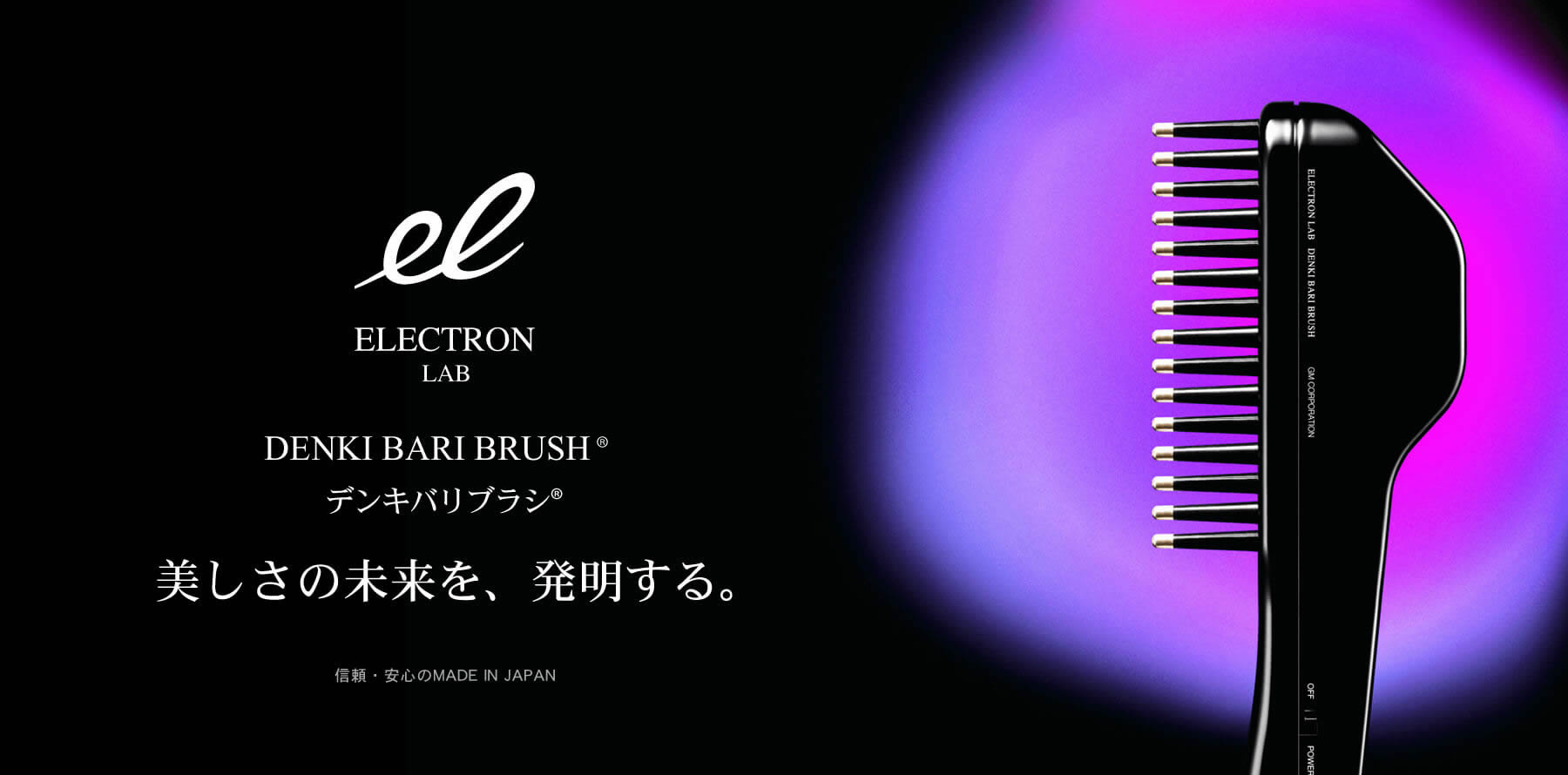 エレクトロン ラボ デンキバリブラシ®（電気バリブラシ）