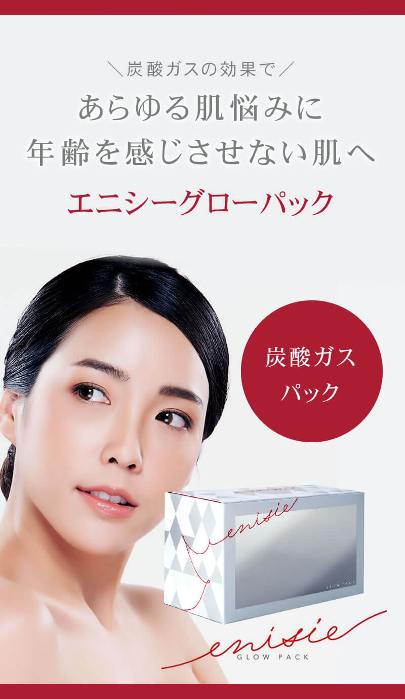 エニシーグローパック　炭酸ガスパック