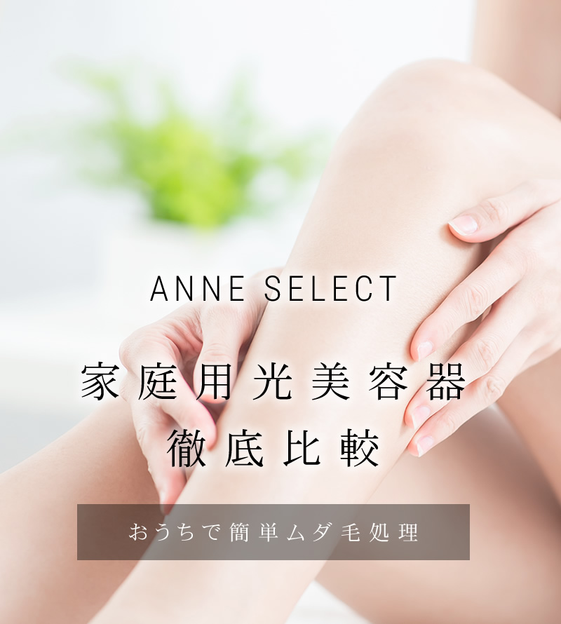 家庭用脱毛器比較