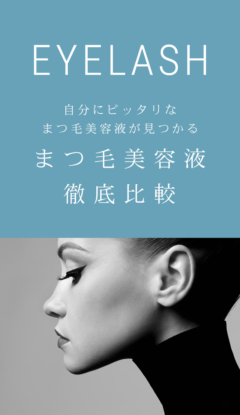 まつげ美容液比較