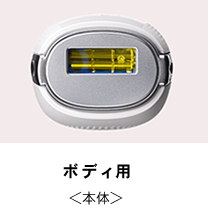 脱毛器 照射口