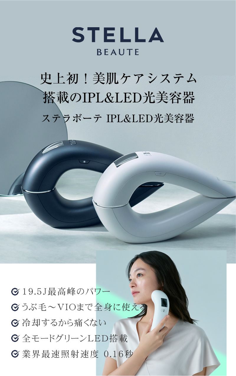 ステラボーテ IPL光美容機器