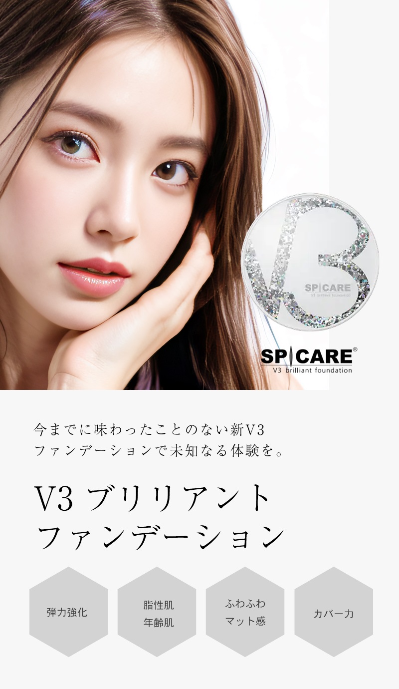 V3ブリリアントファンデーション